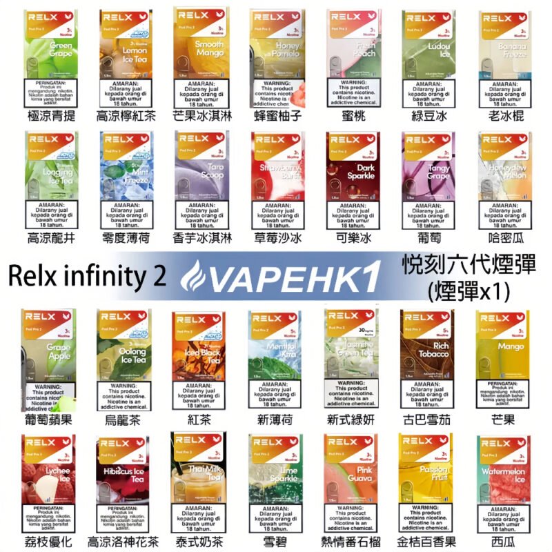 悅刻煙彈 Relx Infinity 2｜2ml*3Pod｜3%濃度 只通用 四 五 六代主機