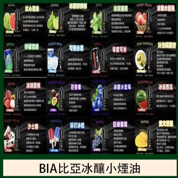 BIA 比亞冰釀煙油30ML/35MG 小瓶油/精心調配0丁煙油