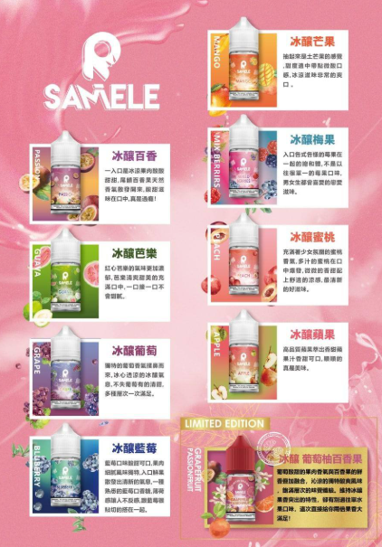 SAMELE 冰釀水果系列小煙油｜30ML/30mg 清涼暢快口感 10種口味