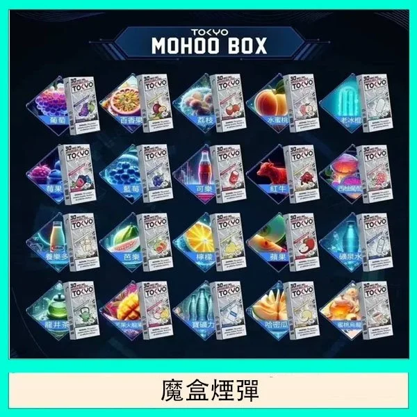 東京魔盒TOKYO MOHOO BOX 拋棄式煙彈 12毫升煙彈 科技領先 口感升級
